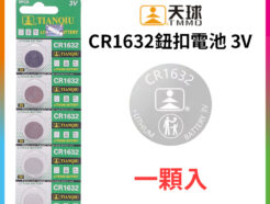【天球CR1632 3V 鈕扣電池 一顆入】水銀電池 一次性電池 遙控器 汔車鑰匙 胎壓偵測器 (適用MT-78.TP-22腳架遙控器)