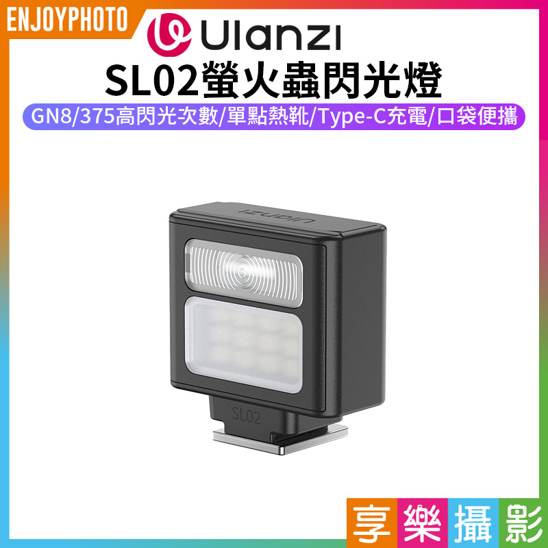 【Ulanzi SL02螢火蟲閃光燈】250mAh 迷你機頂閃光燈 閃燈 通用熱靴接口 Type-C充電 微單 單反 攝影 拍照 Spark Lite Camera Flash Light