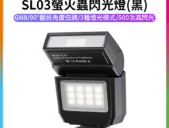【Ulanzi SL03螢火蟲閃光燈】黑色 GN8 300mAh 迷你機頂閃光燈 閃燈 通用熱靴接口 Type-C充電 微單 卡片機 攝影 拍照 Spark Lite Camera Flash