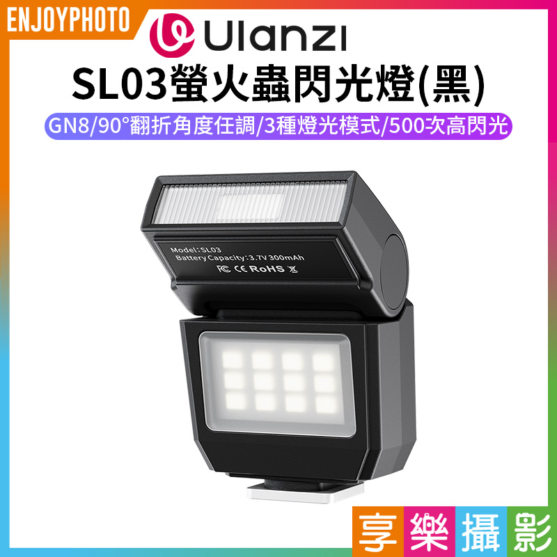 【Ulanzi SL03螢火蟲閃光燈】黑色 GN8 300mAh 迷你機頂閃光燈 閃燈 通用熱靴接口 Type-C充電 微單 卡片機 攝影 拍照 Spark Lite Camera Flash