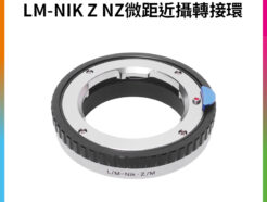 【LM-NIK Z NZ轉接環】微距近攝 無限遠合焦 手動對焦 LM鏡頭轉 Nik Z卡口 Z6 Z7