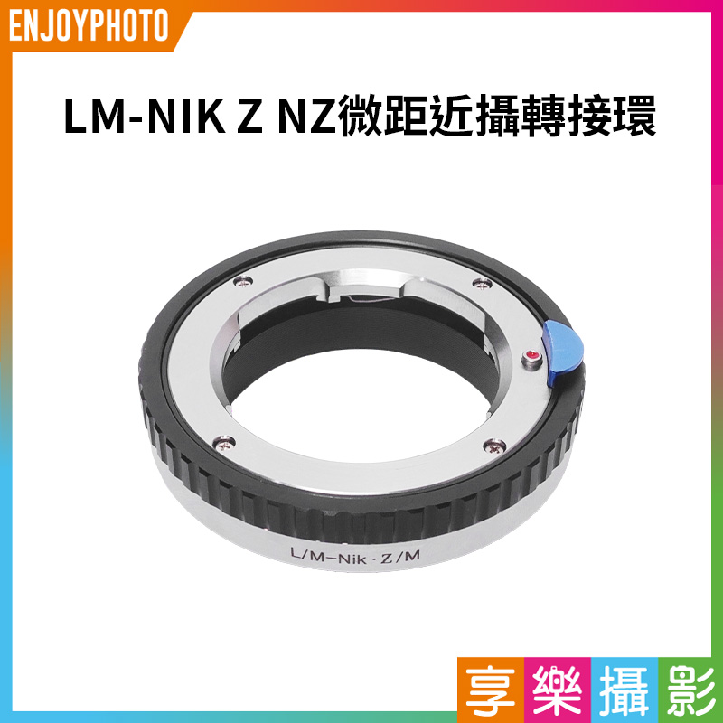 【LM-NIK Z NZ轉接環】微距近攝 無限遠合焦 手動對焦 LM鏡頭轉 Nik Z卡口 Z6 Z7