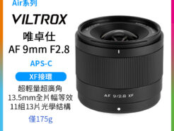 Viltrox 唯卓仕 AF 9mm F2.8 XF Air系列 廣角定焦鏡頭 APS-C 適用富士 X-mount Fuji xf 超輕量 大光圈 APS-C 自動對焦