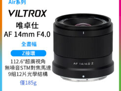 Viltrox 唯卓仕 AF 14mm F4.0 Air Z 全片幅 廣角定焦鏡頭 超輕量 超廣角 Z接環 適用Nik ZFC Z50II
