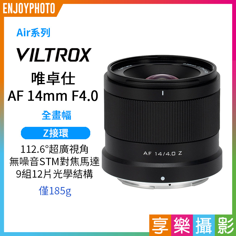 Viltrox 唯卓仕 AF 14mm F4.0 Air Z 全片幅 廣角定焦鏡頭 超輕量 超廣角 Z接環 適用Nik ZFC Z50II