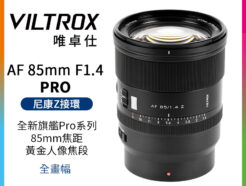 唯卓仕 Viltrox AF 85mm F1.4 PRO Z-mount Z卡口 全畫幅 自動對焦 超大光圈鏡頭