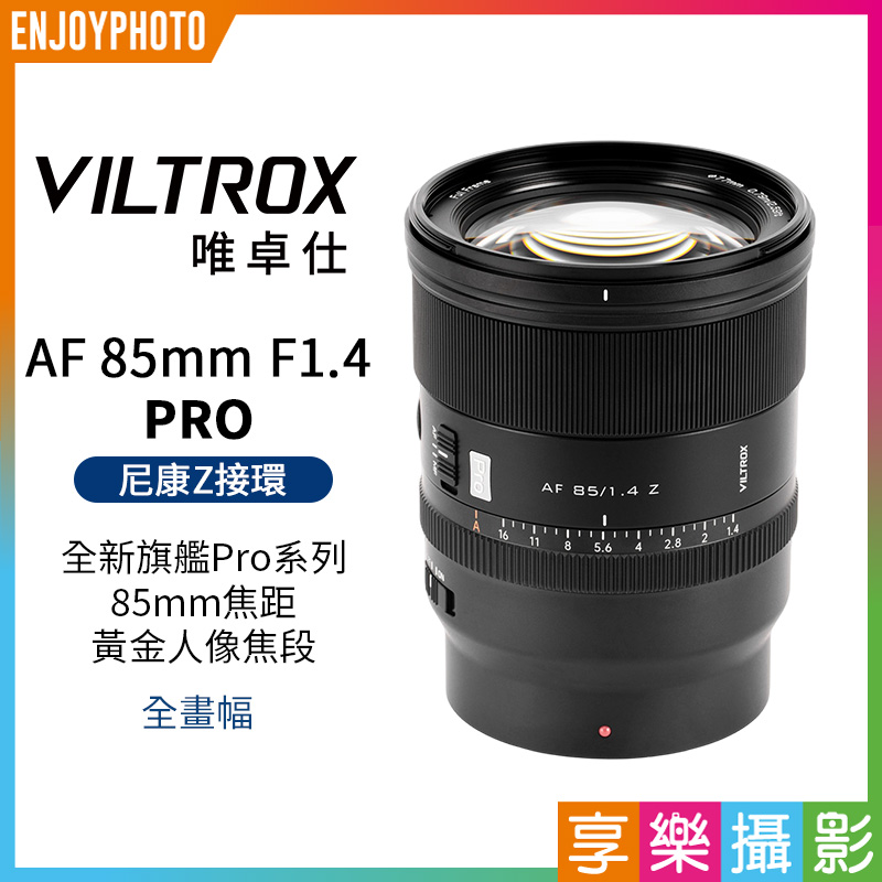 唯卓仕 Viltrox AF 85mm F1.4 PRO Z-mount Z卡口 全畫幅 自動對焦 超大光圈鏡頭
