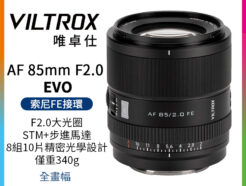 Viltrox 唯卓仕 AF 85mm F2.0 EVO FE E-mount 全片幅 自動對焦鏡頭 適用Sony