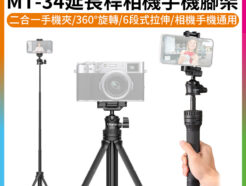 【Ulanzi MT-34延長桿相機手機腳架自拍桿】《手機相機通用》26-81cm 球型雲台+手機自拍桿 自拍棒三腳架冷靴孔