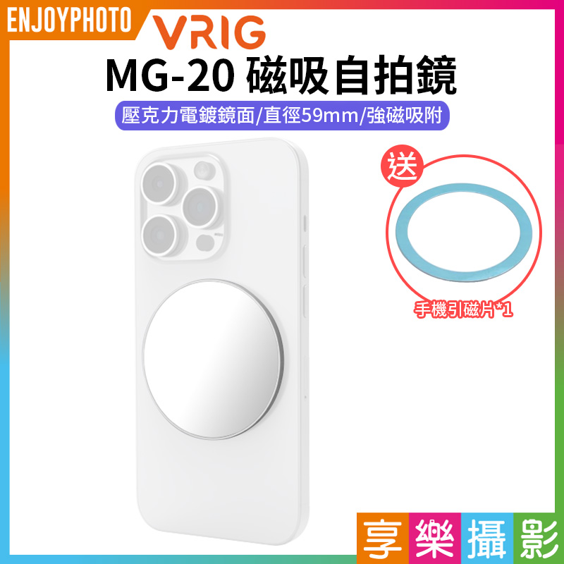 【VRIG MG-20 磁吸自拍鏡 59mm大鏡面】*送引磁片 自拍神器 手機自拍鏡 後置自拍鏡 後鏡頭自拍鏡 美妝鏡 補妝鏡