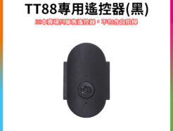【Ulanzi TT88 專用遙控器(黑)】適用TT88 俯拍手機自拍棒