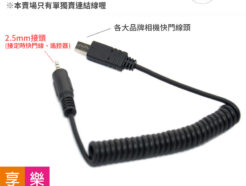 JYC快門連接線 N1 副廠快門連接線 各大廠牌快門連接線 連結線 捲捲線