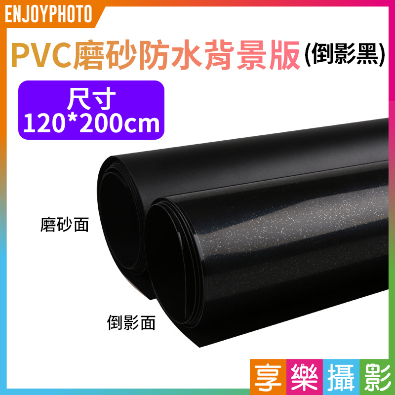 【刊登價格限自取 寄送請向客服確認】PVC磨砂防水背景板 尺寸120x200cm 倒影黑 雙面 攝影產品拍照摳圖