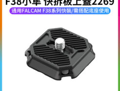 【Ulanzi F38小隼 快拆板上蓋2269】不含底座 Arca 阿卡 快拆上蓋 FALCAM 相機 雲台