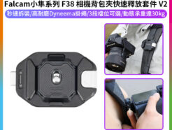 【Ulanzi 小隼FALCAM F38 背包快掛快速釋放套件 V2】適用Arca標準方形快拆板 相機背包夾 背包快拆套件 適用微單 單反 運動相機 Camera Backpack Strap Clip F38B3803