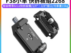 【Ulanzi F38小隼 快拆板組2268】承重15kg FALCAM Arca阿卡 1/4 3/8螺絲 直播 錄影 相機 雲台 腳架