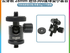 HIGHLIGHTS 公芽款 28mm 迷你360度球型小雲台 超高強度乘重3KG 金屬黑色 相機/手機錄影/直播 球型雲台