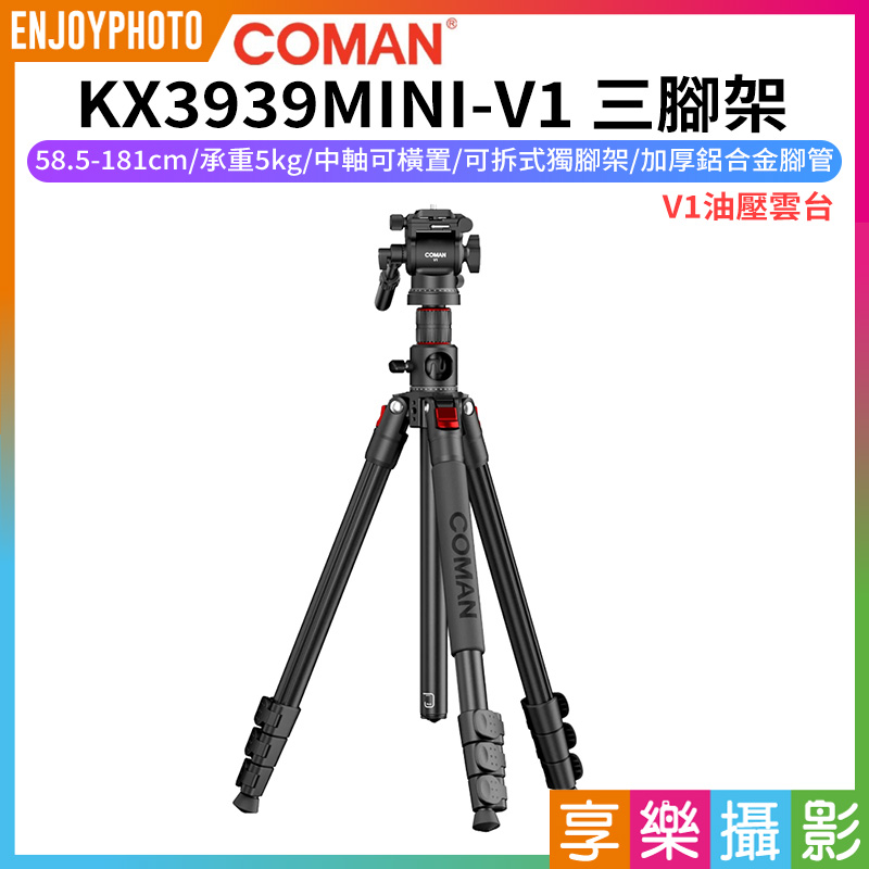 【COMAN科漫 KX3939MINI-V1 三腳架】58.5-181cm 承重5kg 油壓雲台 可拆獨腳架 單腳架 中軸橫置 倒置 鋁合金 俯拍 Vlog 直播 外拍 攝影 錄影 開箱