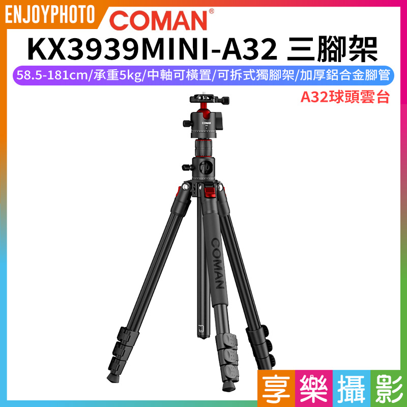 【COMAN科漫 KX3939MINI-A32 三腳架】58.5-181cm 承重5kg 球頭雲台 可拆獨腳架 單腳架 中軸橫置 倒置 鋁合金 俯拍 Vlog 直播 外拍 攝影 錄影 開箱