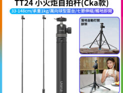 【Ulanzi TT24 小火炬自拍杆 Cka款】33-148cm 承重1kg 1/4"快裝板 適用運動相機 相機 落地自動打開腳架 手持延長桿 萬向雲台 橫豎拍 Vlog 直播 抖音