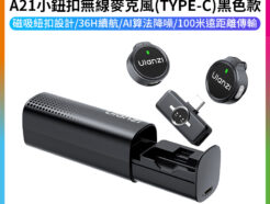 (預購中)【Ulanzi A21小鈕扣無線麥克風 TYPE-C 黑色】領夾麥 迷你麥 全指向 降噪 磁吸 Vlog 直播 採訪 錄音 收音