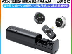 (預購中)【Ulanzi A21小鈕扣無線麥克風 蘋果Lightning 黑白款】領夾麥 迷你麥 全指向 降噪 磁吸 Vlog 直播 採訪 錄音 收音