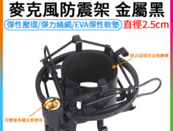 Rodeane樂笛 麥克風防震架 金屬黑 尺寸(直徑2.5cm) 避震架 減震架 錄音唱歌