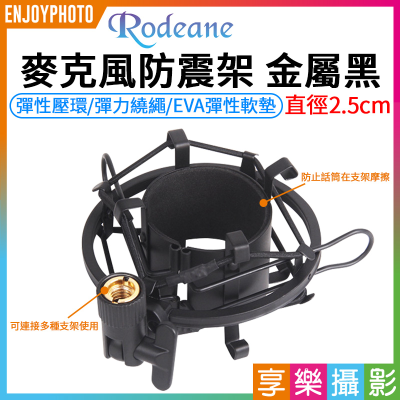 Rodeane樂笛 麥克風防震架 金屬黑 尺寸(直徑2.5cm) 避震架 減震架 錄音唱歌