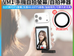 (預購中)【Ulanzi VM1手機自拍螢幕/自拍神器】*送引磁片 可擴充麥克風 Magsafe 適用安卓/蘋果 4K錄製 手機自拍螢幕 手機監視取景器 直播 錄影 Vlog