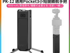 【Ulanzi PK-12 適用Pocket3小短腿續航手把】4800mAh 續航手柄 隨身行充 運動相機 運動攝影機 雲台配件 Battery Handle