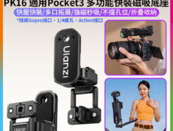 (預購中)【Ulanzi PK16 適用Pocket3 多功能快裝磁吸底座】快裝拓展框 拓展背夾支架 固定支架 運動相機配件 隱藏Go接口 1/4螺孔 Action接口