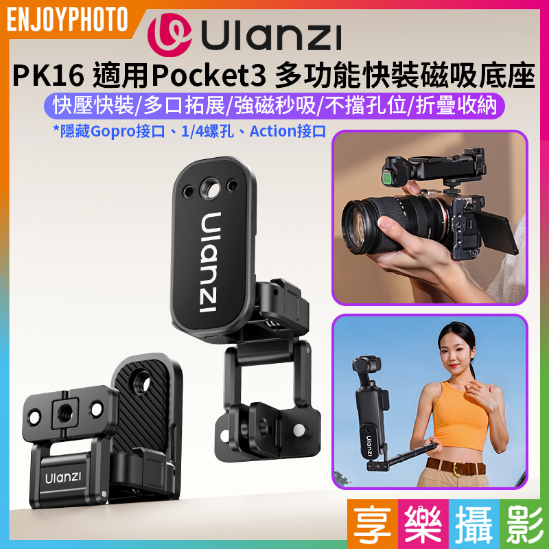 (預購中)【Ulanzi PK16 適用Pocket3 多功能快裝磁吸底座】快裝拓展框 拓展背夾支架 固定支架 運動相機配件 隱藏Go接口 1/4螺孔 Action接口
