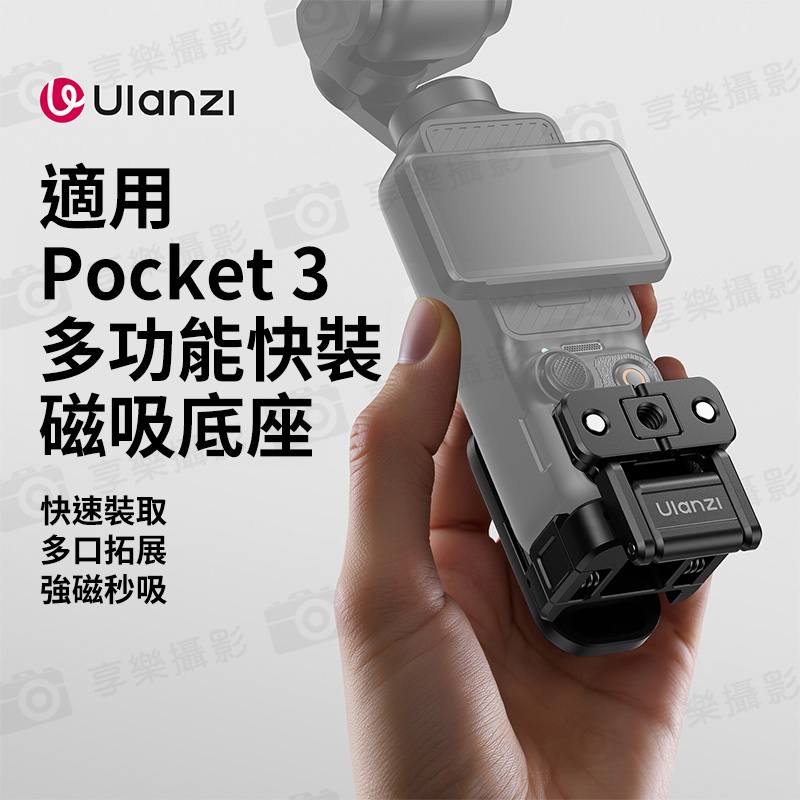 (預購中)【Ulanzi PK16 適用Pocket3 多功能快裝磁吸底座】快裝拓展框 拓展背夾支架 固定支架 運動相機配件 隱藏Go接口 1/4螺孔 Action接口:圖片 3