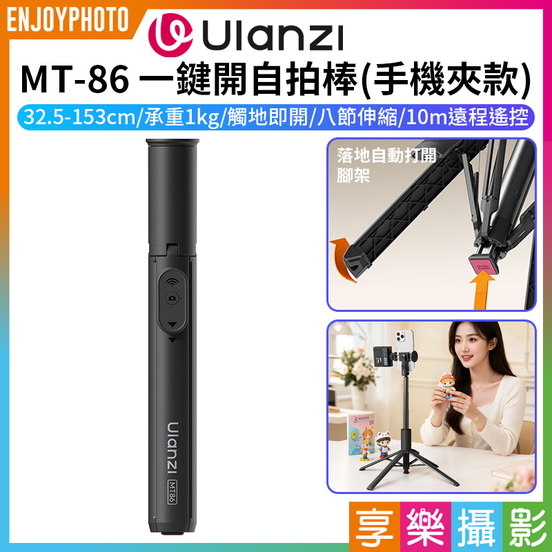 (預購中)【Ulanzi MT-86 一鍵開自拍棒/落地自動開!手機夾款】MT86 32.5-153cm 承重1kg 無線遙控 落地自動打開腳架 丟丟桿 自拍桿 橫豎拍 俯仰拍 Vlog 直播 旅遊
