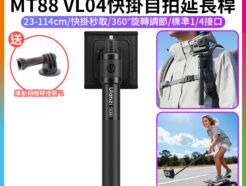 (預購中)【Ulanzi MT88 VL04快掛自拍延長桿】*送運動相機轉接頭 23.5cm-114cm 背包夾支架 第一人稱 手持延長桿 1/4螺絲 適用Insta360 大疆Action Gopro Pocket3 全景相機