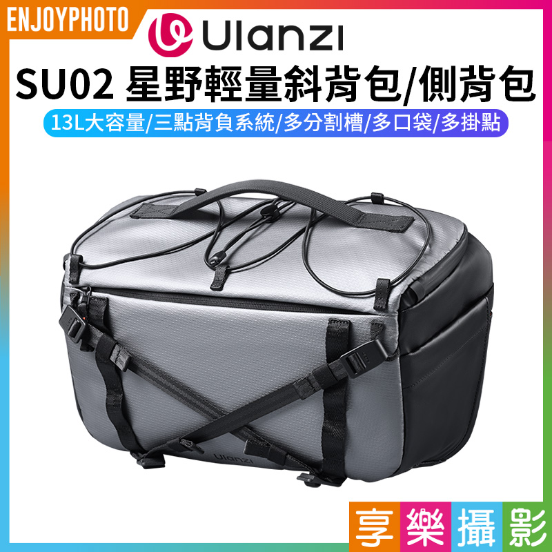 【Ulanzi SU02 星野輕量斜背包/側背包】13L 一機兩鏡/一機三鏡適用 相機保護單肩包 斜跨包 攝影包 收納保護 三點式背帶 防刮