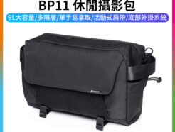 【Ulanzi BP11 休閒攝影包】9L 攝影斜背包 單肩包 相機包 運動相機包 可掛三腳架 11吋平板夾層 DIY魔術貼