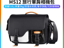 【Ulanzi MS12 旅行單肩相機包】5.6L容量 斜挎 手提 攝影包 郵差包 防潑水 可調式分隔板 微單 單眼