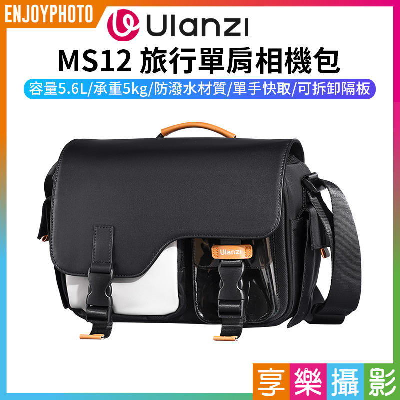 【Ulanzi MS12 旅行單肩相機包】5.6L容量 斜挎 手提 攝影包 郵差包 防潑水 可調式分隔板 微單 單眼