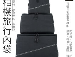 《Fotoflex 相機旅行內袋《S/M/L》黑色 防水耐磨相機包(附背帶)】適合微單眼 相機內袋 側背 斜背 收納袋