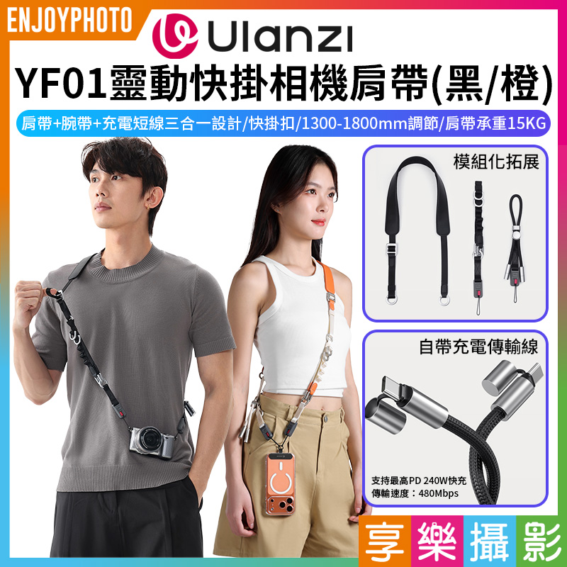 【Ulanzi YF01小Y靈動快掛相機肩帶】橙色/黑色 多功能背帶 手腕繩 運動相機快掛繩 手機充電線 快拆快扣 單反 微單 攝影配件