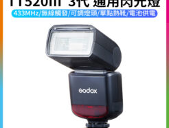 【Godox神牛 TT520III 3代 通用閃光燈】單處點閃燈 機頂閃 適用Canon Sony Nik Fuji Panasonic Olympus 外拍 打光 補光燈 攝影 ※開年公司貨