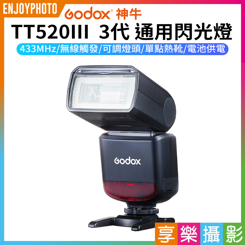 【Godox神牛 TT520III 3代 通用閃光燈】單處點閃燈 機頂閃 適用Canon Sony Nik Fuji Panasonic Olympus 外拍 打光 補光燈 攝影 ※開年公司貨