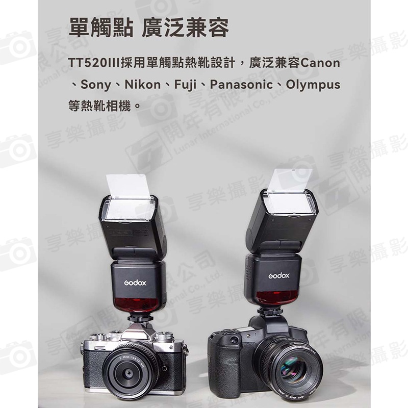 【Godox神牛 TT520III 3代 通用閃光燈】單處點閃燈 機頂閃 適用Canon Sony Nik Fuji Panasonic Olympus 外拍 打光 補光燈 攝影 ※開年公司貨:圖片 9