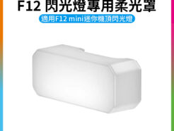【Ulanzi F12 閃光燈專用柔光罩】適用Ulanzi F12 mini迷你機頂閃光燈 閃光燈柔光盒