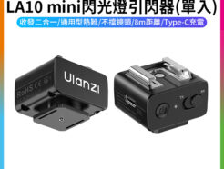【Ulanzi LA10 mini閃光燈引閃器(單入)】無線引閃器 迷你觸發器 引閃發射器 單點觸發器 TX RX收發一體 通用熱靴 增高 Type-C充電