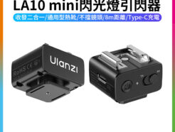 (預購中)【Ulanzi LA10 mini閃光燈引閃器】無線引閃器 迷你觸發器 引閃發射器 單點觸發器 TX RX收發一體 通用熱靴 增高 Type-C充電