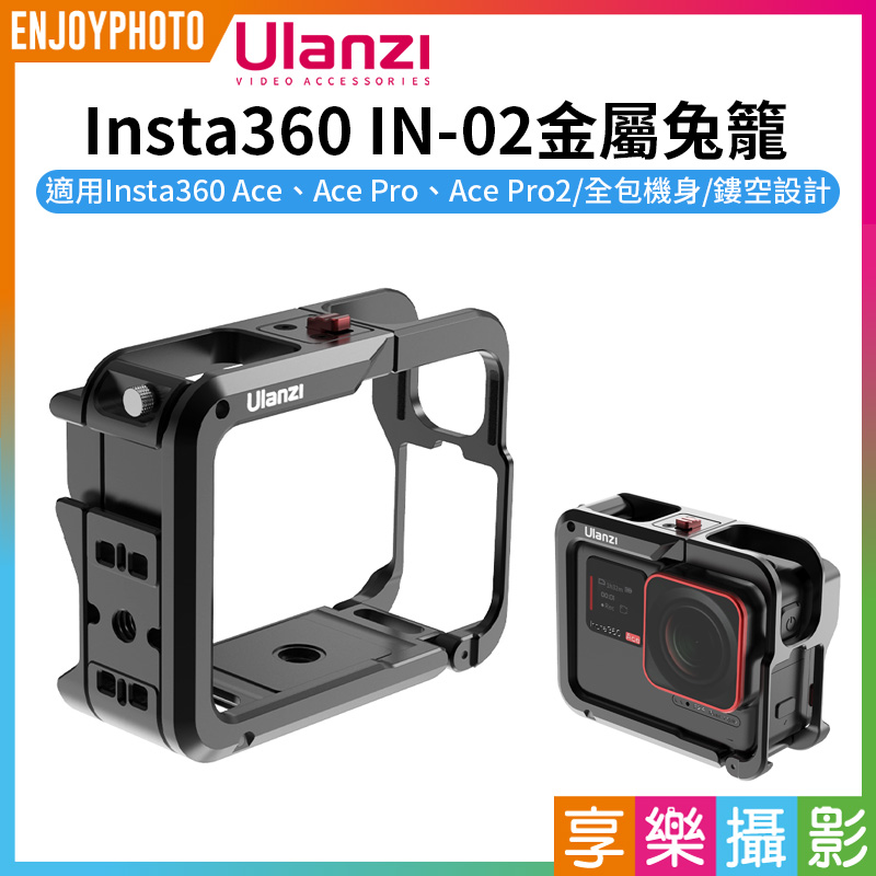【Ulanzi IN-02金屬兔籠】適用影石Insta360 Ace/Ace Pro/Pro2 運動相機 橫豎拍 邊框保護殼 防摔殼 拓展配件 Metal Cage C012
