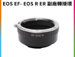 【EOS EF- EOS R ER 副廠轉接環】相機接環 無限遠合焦 手動對焦 適用Canon EF鏡頭轉EOS R RP RF R5 R6 R7 R8機身