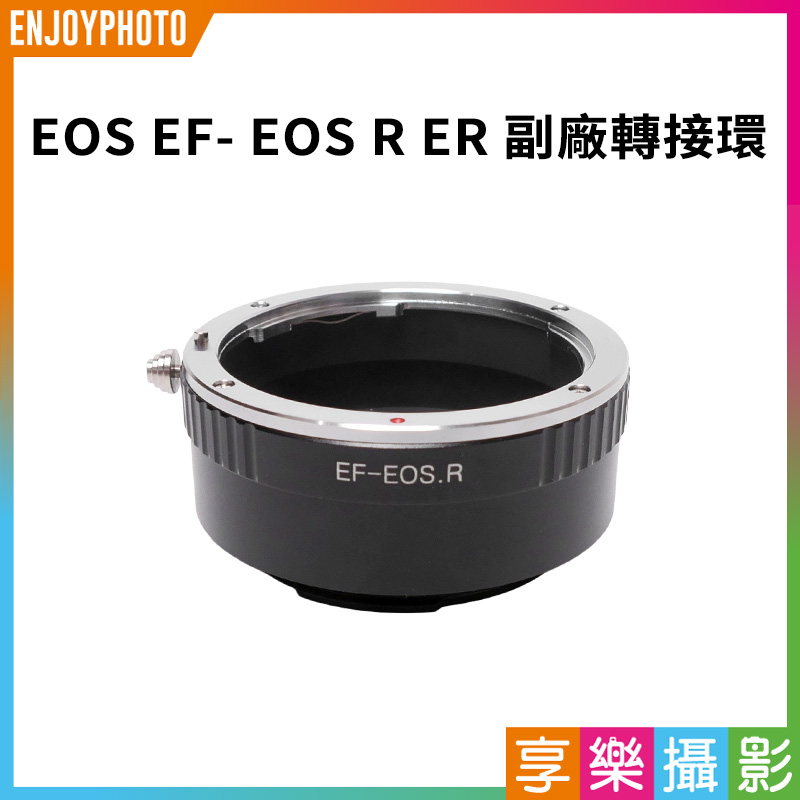 【EOS EF- EOS R ER 副廠轉接環】相機接環 無限遠合焦 手動對焦 適用Canon EF鏡頭轉EOS R RP RF R5 R6 R7 R8機身